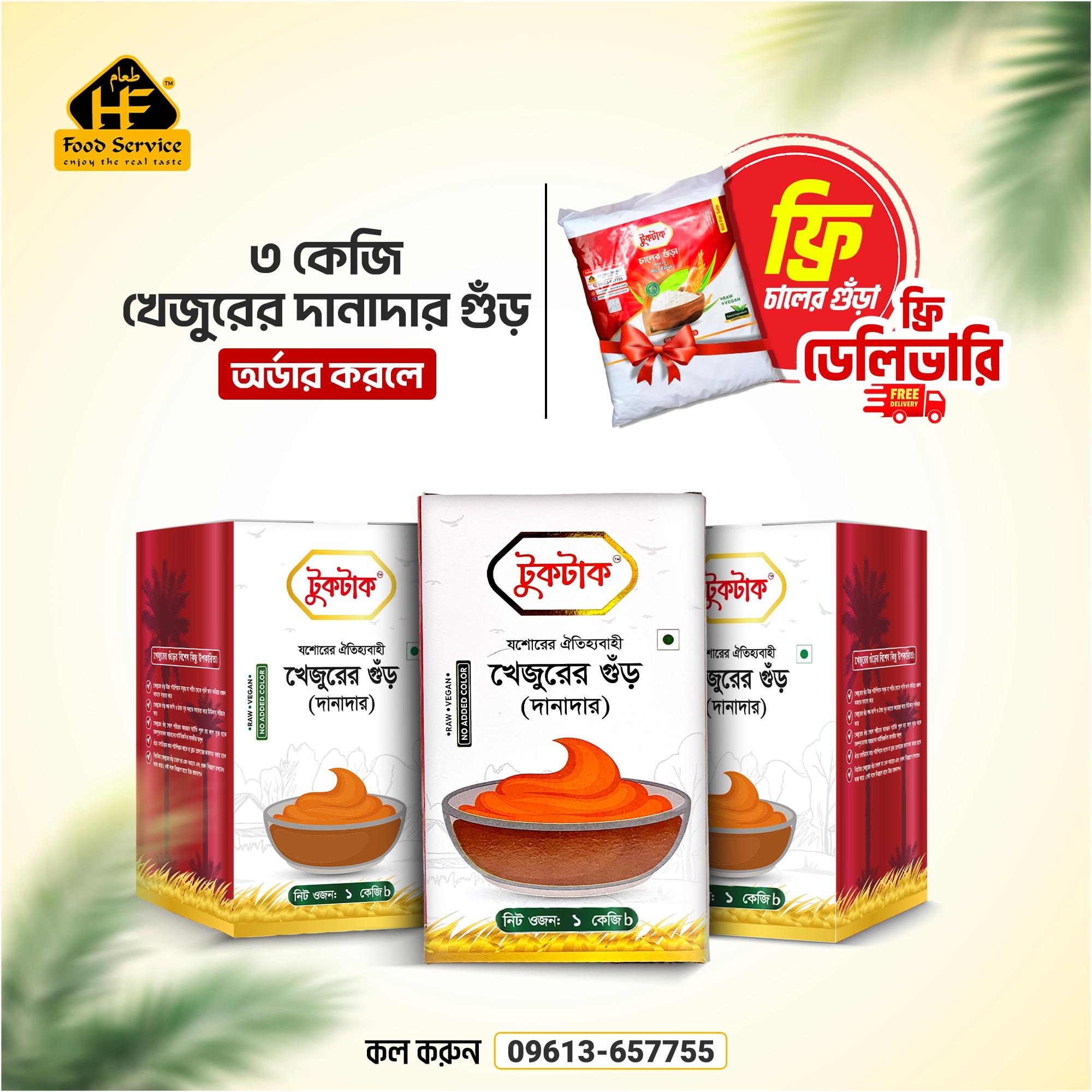 ৩ কেজি খেজুরের দানাদার গুঁড়