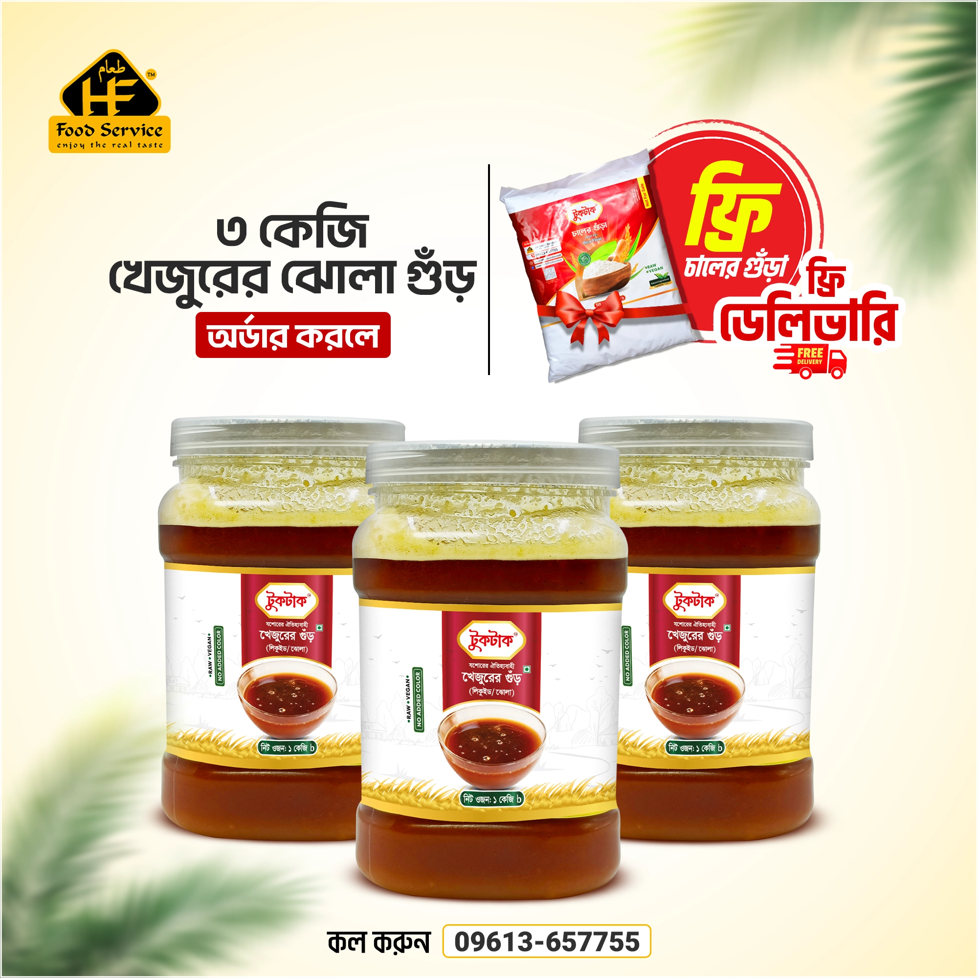 ৩ কেজি খেজুরের ঝোলা গুঁড়